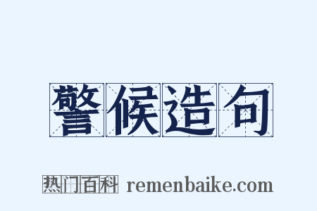 警候造句是什么意思的图片